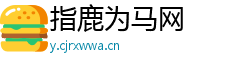 指鹿为马网 指鹿为马网